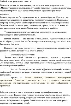 Обложка для материала Методическая разработка мозгового штурма  «Маршрут решения проблемных ситуаций в приемных семьях» опыт работы Новошахтинского центра помощи детям