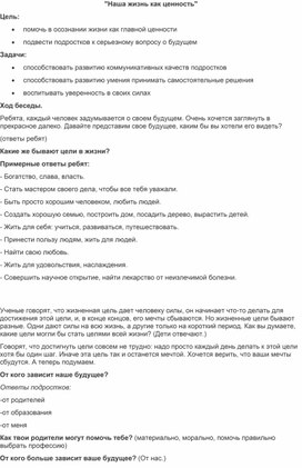 Обложка для материала "Наша жизнь как ценность"