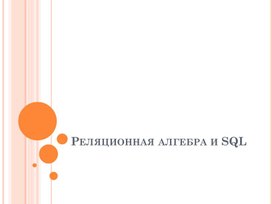 Реляционная алгебра и SQL