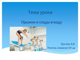 Обложка для материала Презентация "Прыжки и спады в воду"