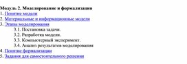 Обложка для материала Модуль 2. Моделирование и формализация