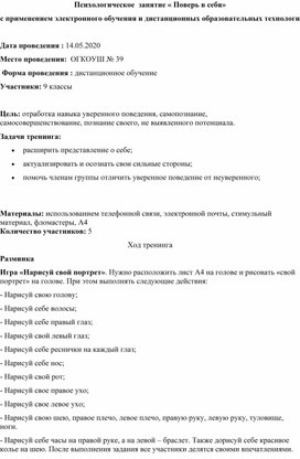 Психологическое занятие " Поверь в себя" с применением электронного обучения и дистанционных образовательных технологий