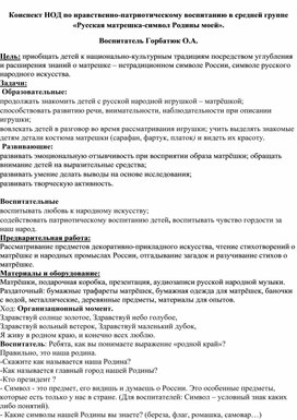 Обложка для материала Конспект НОД по нравственно-патриотическому воспитанию в средней группе «Русская матрешка-символ Родины моей».