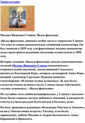 Обложка для материала Урок музыки:  Михаил Иванович Глинка "Вальс-фантазия"