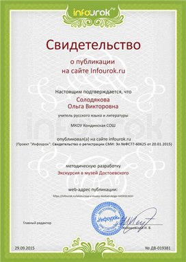 Обложка для материала Свидетельство о публикации "Экскурсия в музей Достоевского"