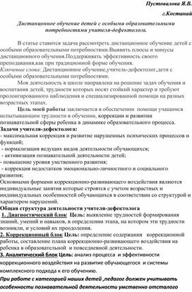 Дистанцонное обучение детей с особыми образовательными потребностями учителя-дефектолога.