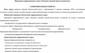 Программа коррекционного курса «Развитие связной описательной речи»