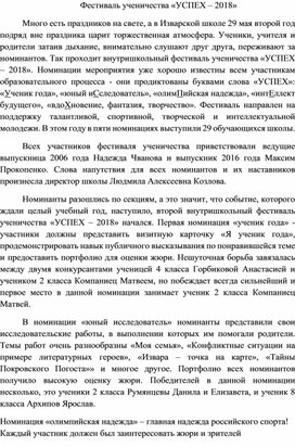 Статья о фестивале внутришкольного фестиваля ученичества УСПЕХ