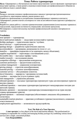 Обложка для материала Методическая разработка по английскому языку на тему "Работа туроператора"