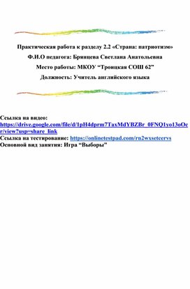 Практическая работа к разделу 2.2 «Страна: патриотизм»