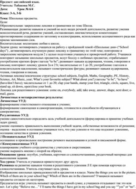 План- конспект урока английского языка в 3 классе на тему "Школьные предметы"