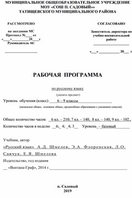 Рабочая программа по русскому языку 6-9 классы