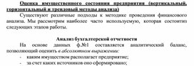 Обложка для материала Оценка имущественного состояния предприятия (вертикальный, горизонтальный и трендовый методы анализа)