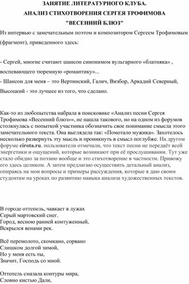 Обложка для материала ЗАНЯТИЕ ЛИТЕРАТУРНОГО КЛУБА. АНАЛИЗ СТИХОТВОРЕНИЯ СЕРГЕЯ ТРОФИМОВА  "ВЕСЕННИЙ БЛЮЗ"