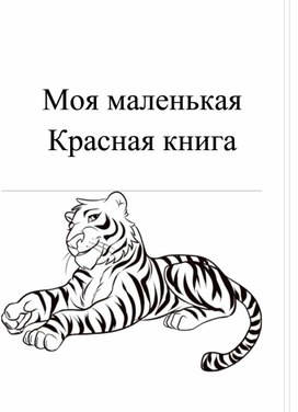 Обложка для материала Моя маленькая Красная книга