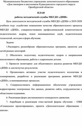 Обложка для материала План работы методической службы на 2019-2020 учебный год