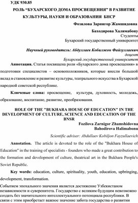 РОЛЬ “БУХАРСКОГО ДОМА ПРОСВЕЩЕНИЯ” В РАЗВИТИЕ КУЛЬТУРЫ, НАУКИ И ОБРАЗОВАНИЯ  БНСР