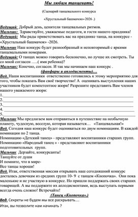 Обложка для материала Мы любим танцевать! (Сценарий танцевального конкурса   «Хрустальный башмачок»-2026 .)