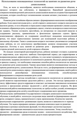 Использование инновационных технологий на занятиях по развитию речи дошкольников