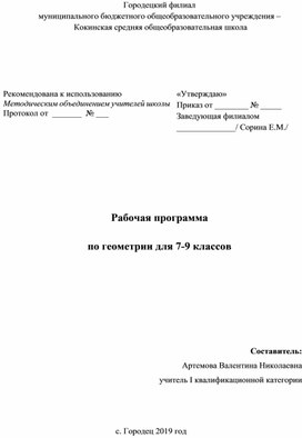 Рабочая программа по геометрии 7-9 класс (УМК Л.С. Атанасян)