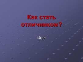 Обложка для материала Как стать отличником