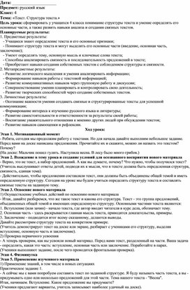 Обложка для материала Методическая разработка урока русского языка в 4 классе на тему: "Текст. Структура текста"