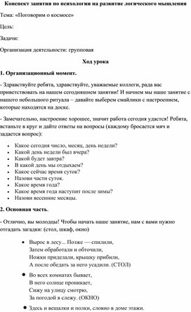 Конспект занятия на развитие логического мышления