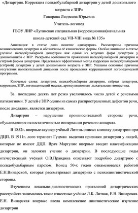 Обложка для материала Статья "Дизартрия. Коррекция псевдобульбарной дизартрии у детей дошкольного возраста с ЗПР"