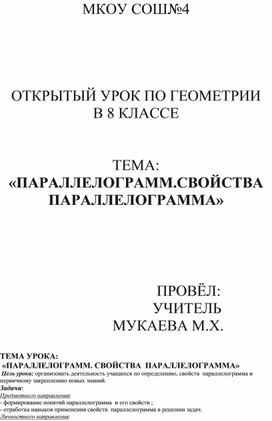 КОНСПЕКТ УРОКА НА ТЕМУ::  «ПАРАЛЛЕЛОГРАММ. СВОЙСТВА  ПАРАЛЛЕЛОГРАММА»