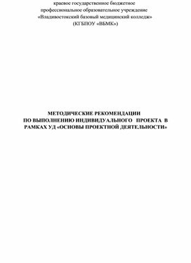 Обложка для материала Методические рекомендации по выполнению индивидуального проекта  в рамках УД "Основы проектной деятельности"