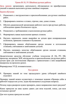 Обложка для материала Уроки № 18, 19. Швейные ручные работы