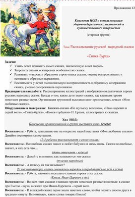 Обложка для материала Конспект НОД с использованием здоровьесберегающих технологий и художественного творчества   Тема: Рассказывание русской  народной сказки  «Сивка-Бурка»