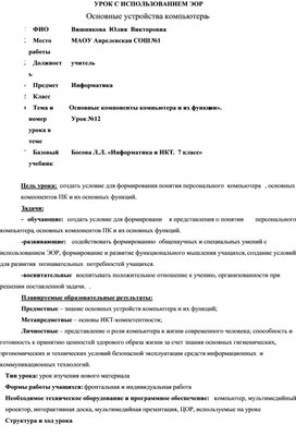 Урок с использованием электронных образовательных ресурсов «Основные устройства компьютера»