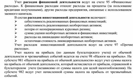 Обложка для материала Учет расходов финансовой деятельности