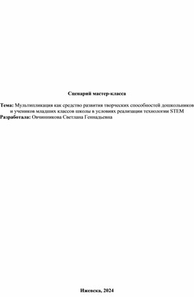 Сценарий мастер-класса  Тема: Мультипликация как средство развития творческих способностей дошкольников и учеников младших классов школы в условиях реализации технологии STEM