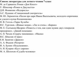 Обложка для материала Список литературы (для летнего чтения) 7 класс