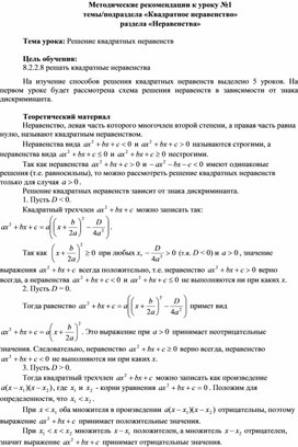Обложка для материала Урок_1_Квадратное неравенство_Методические рекомендации (2)