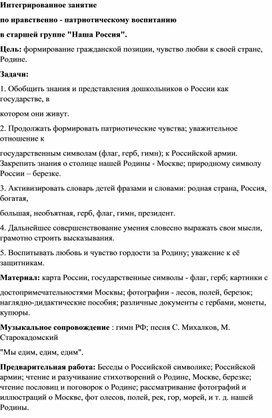 Интегрированное занятие по нравственно - патриотическому воспитанию в старшей группе "Наша Россия".