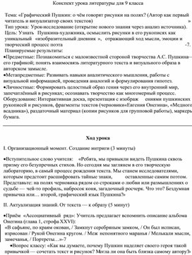 Обложка для материала Разработка конспекта урока литературы для 9 класса. Тема: «Графический Пушкин: о чём говорят рисунки на полях? (Автор как первый читатель и визуализатор своих текстов)»