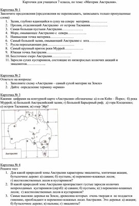 Программно-методический материал к рабочей программе по учебному предмету «География». Тема: «Австралия»