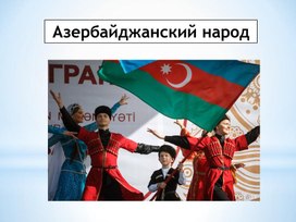 Презентация "Азербайджанский народ". Старший дошкольный возраст