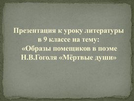 Обложка для материала Образы помещиков в поэме Н.В.Гоголя «Мёртвые души»