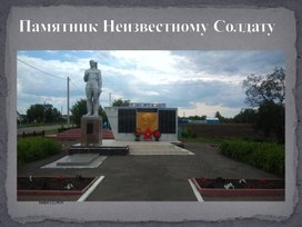 Презентация на тему "Памятник Неизвестному Солдату"