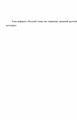 Обложка для материала реферат «Русский говор как отражение традиций русской культуры»