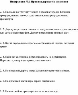 Обложка для материала Правила безопасности: Инструкция №2. Правила дорожного движения
