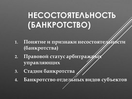 Введение в курс "Несостоятельность (банкротство)"