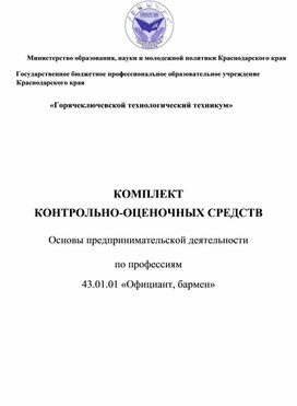 КОМПЛЕКТ КОНТРОЛЬНО-ОЦЕНОЧНЫХ СРЕДСТВ  Основы предпринимательской деятельности  по профессиям   43.01.01 «Официант, бармен»