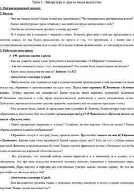 Конспект 1-го урока литературы в 6 классе на тему "Литература как искусство слова".