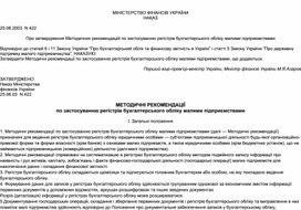 Обложка для материала МЕТОДИЧНІ РЕКОМЕНДАЦІЇ по застосуванню регістрів бухгалтерського обліку малими підприємствами