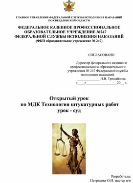 Урок   по МДК Технология штукатурных работ урок - суд "Отделка ГКЛ"